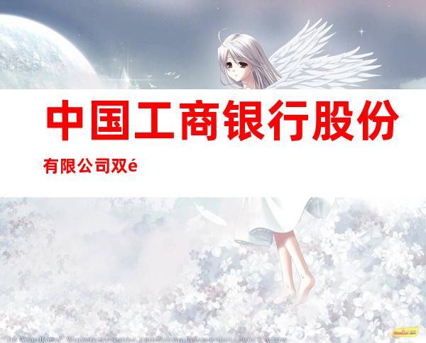 中国工商银行股份有限公司双鸭山宝山支行